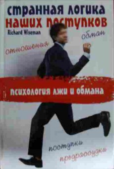 Книга Wiseman R. Странная логика наших поступков Психология лжи и обмана, 11-14533, Баград.рф